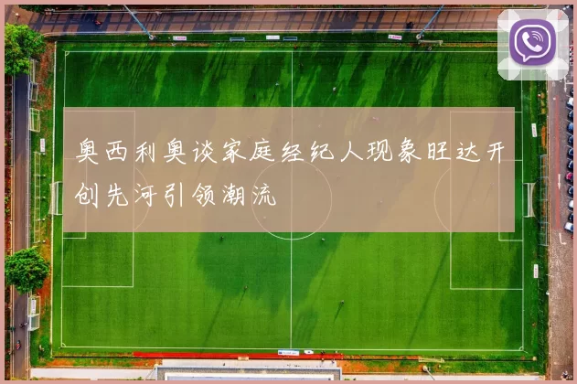 奥西利奥谈家庭经纪人现象旺达开创先河引领潮流
