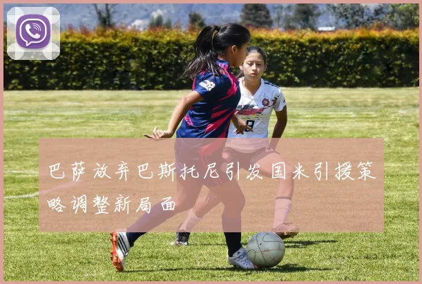 巴萨放弃巴斯托尼引发国米引援策略调整新局面