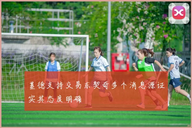 基德支持交易东契奇多个消息源证实其态度明确