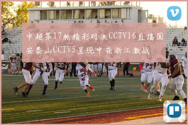 中超第17轮精彩对决CCTV16直播国安泰山CCTV5呈现申花浙江激战